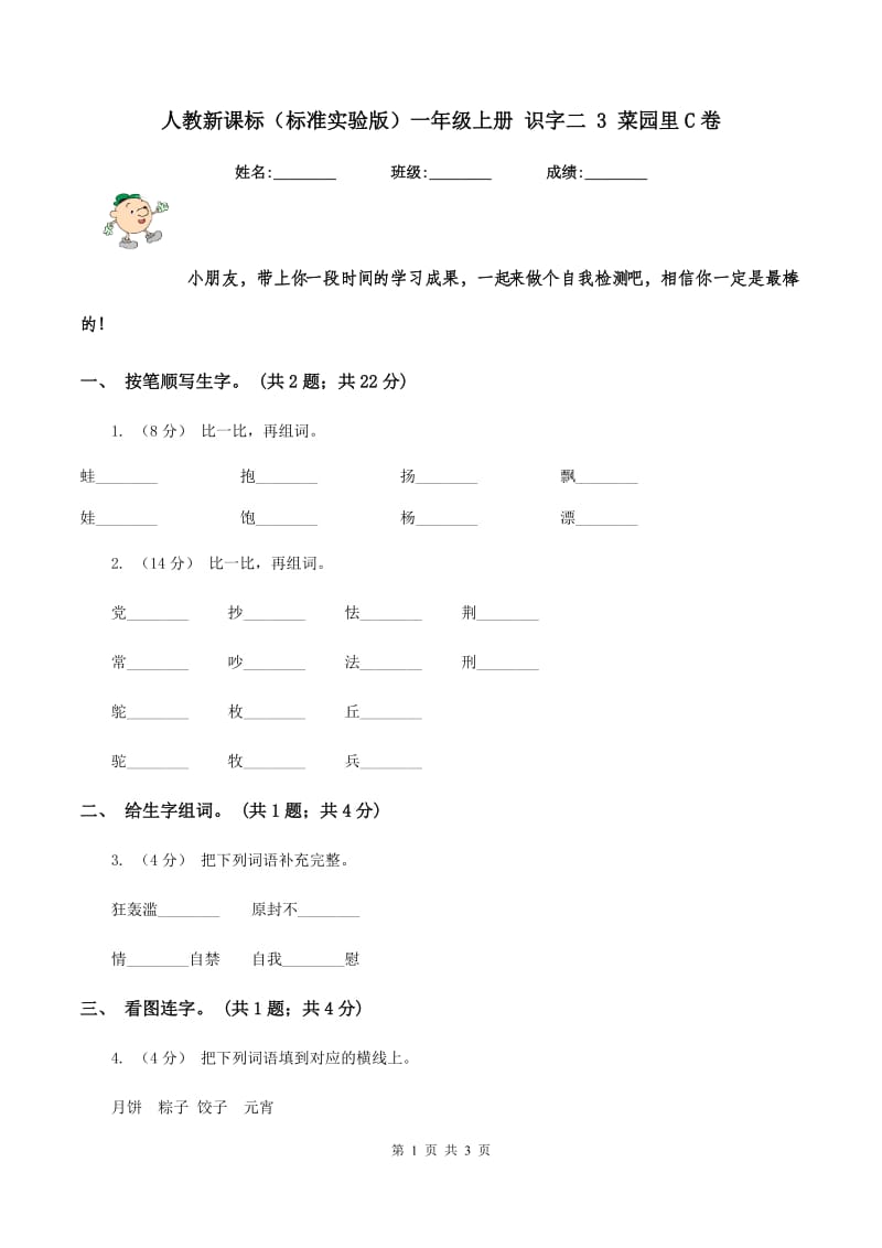 人教新课标（标准实验版）一年级上册 识字二 3 菜园里C卷_第1页