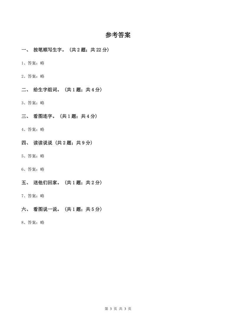 人教新课标（标准实验版）一年级上册 识字二 3 菜园里C卷_第3页