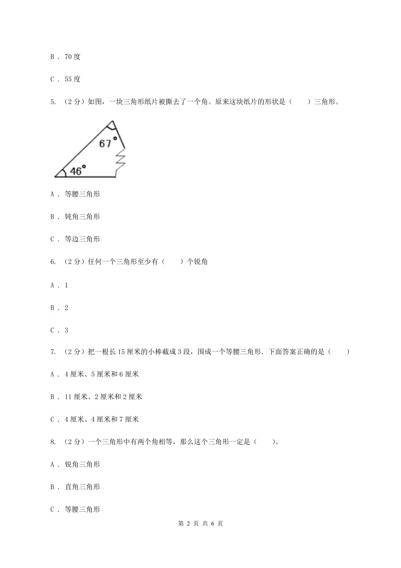 2019-2020学年北师大版数学四年级下册2.2三角形分类D卷_第2页