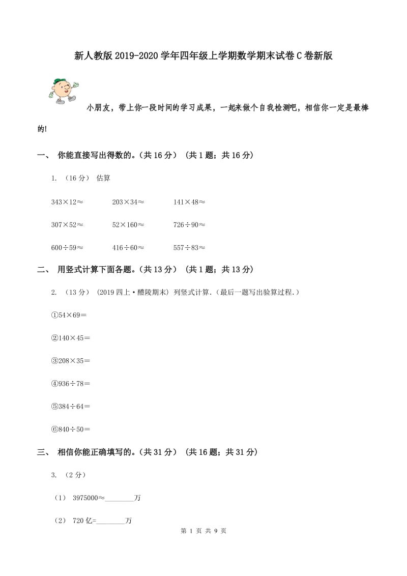 新人教版2019-2020学年四年级上学期数学期末试卷C卷新版_第1页