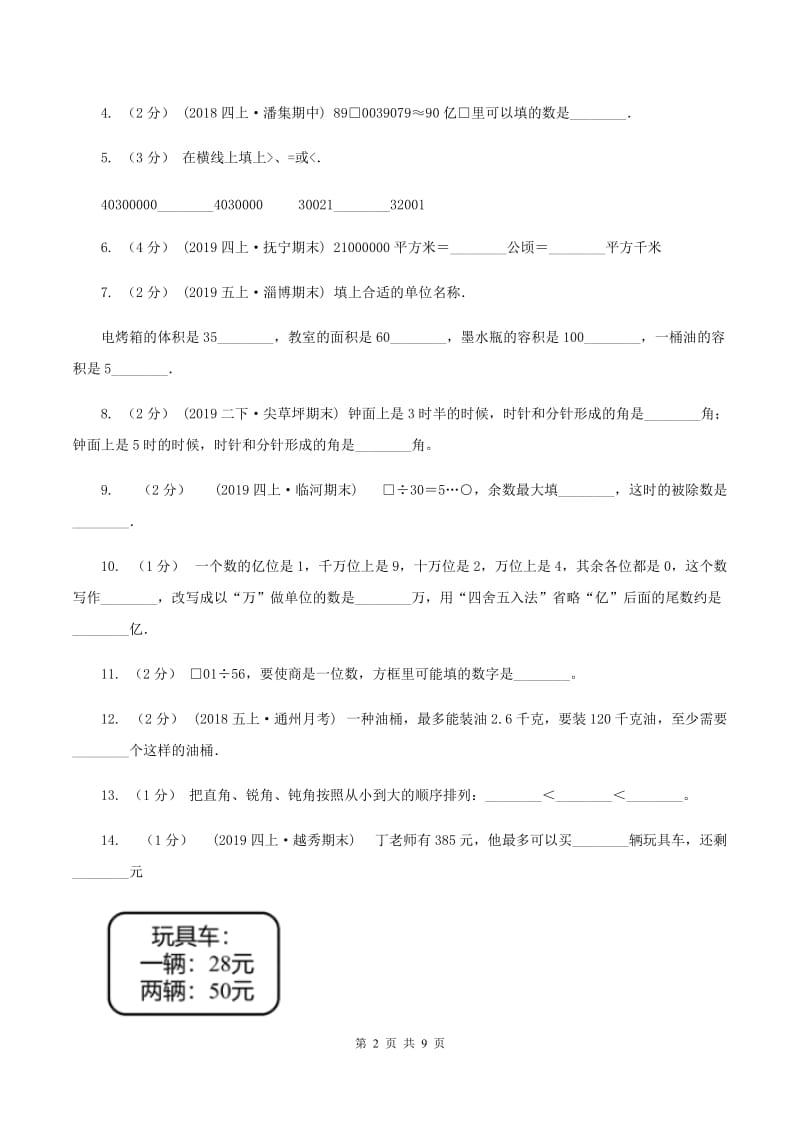 新人教版2019-2020学年四年级上学期数学期末试卷C卷新版_第2页