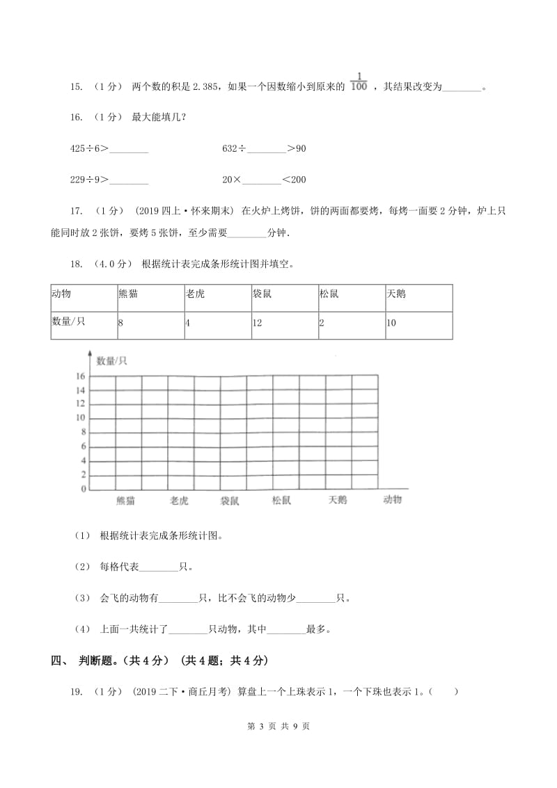 新人教版2019-2020学年四年级上学期数学期末试卷C卷新版_第3页