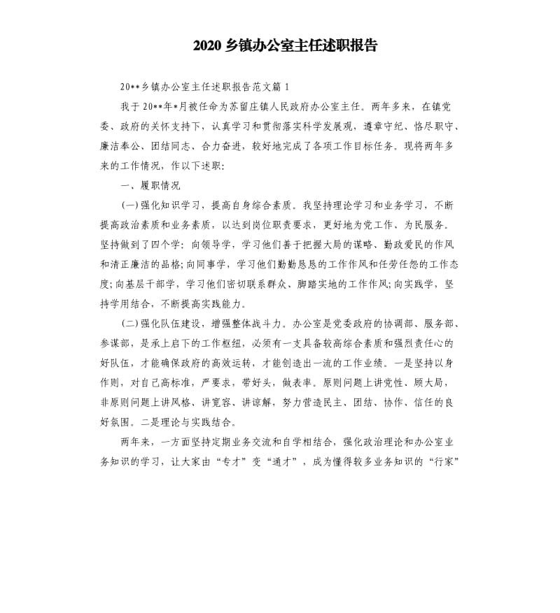 2020乡镇办公室主任述职报告.docx_第1页