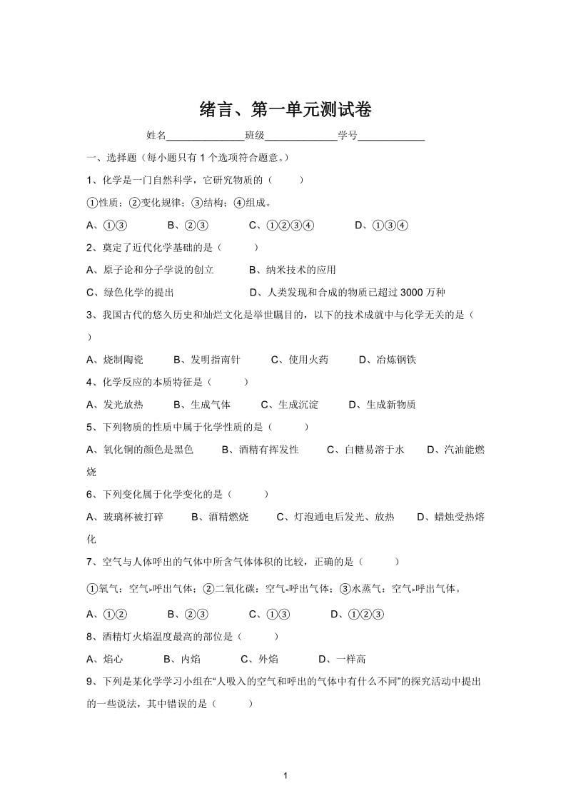 人教版九年级化学第1单元测试卷_第1页