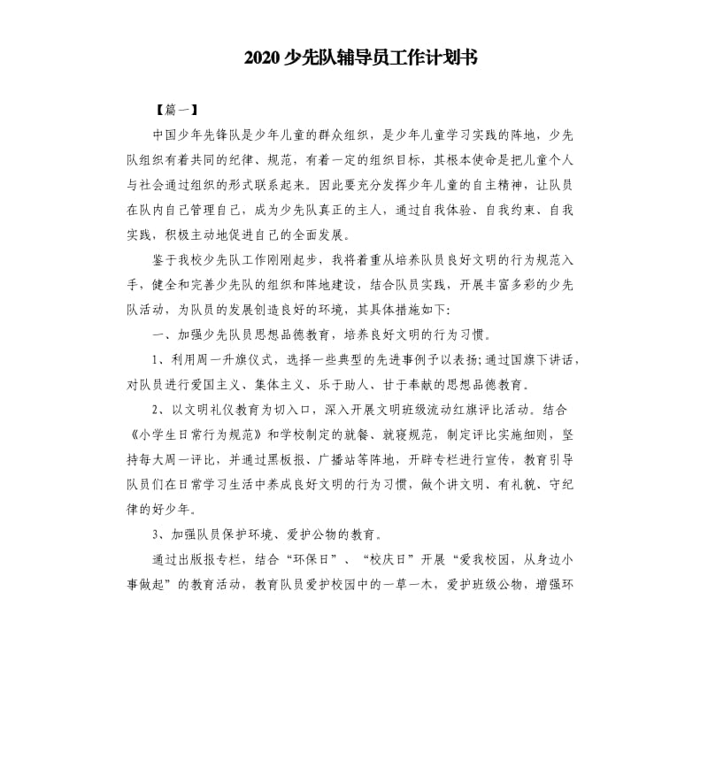 2020少先队辅导员工作计划书.docx_第1页