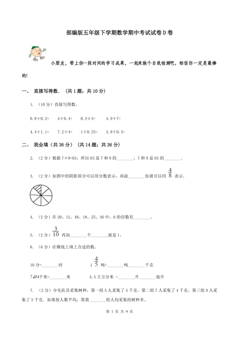 部编版五年级下学期数学期中考试试卷D卷_第1页