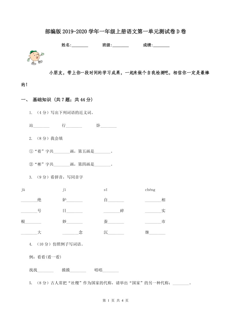 部编版2019-2020学年一年级上册语文第一单元测试卷D卷_第1页