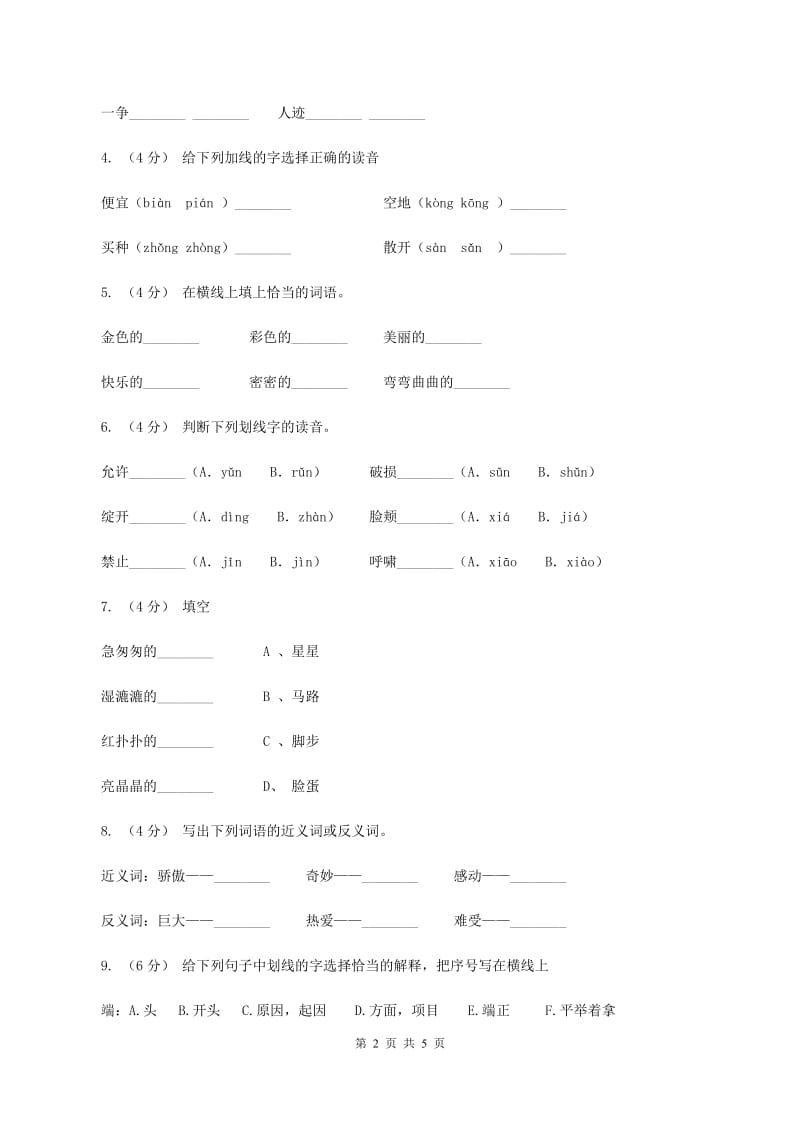 人教统编版备考2020年小升初语文知识专项训练（基础知识一）：14 词语搭配C卷_第2页