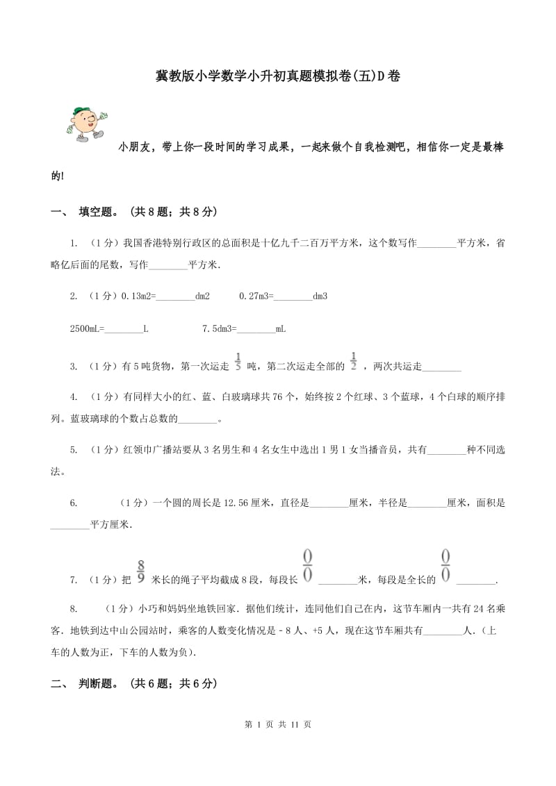 冀教版小学数学小升初真题模拟卷(五)D卷_第1页