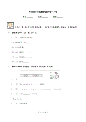 外研版小升初模擬測試卷一B卷