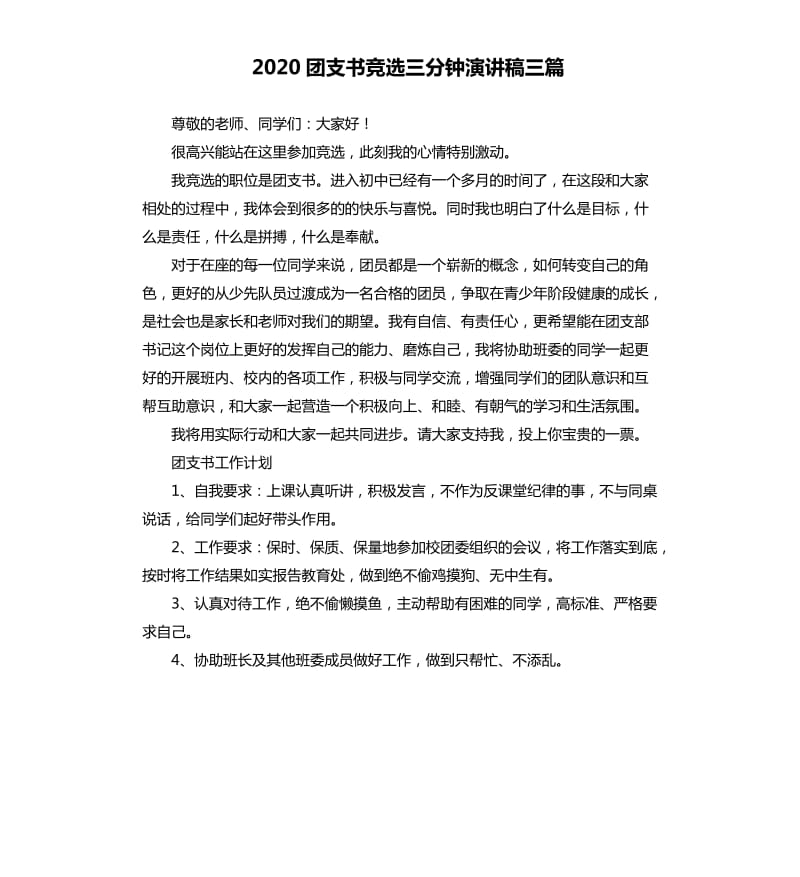 2020团支书竞选三分钟演讲稿三篇.docx_第1页