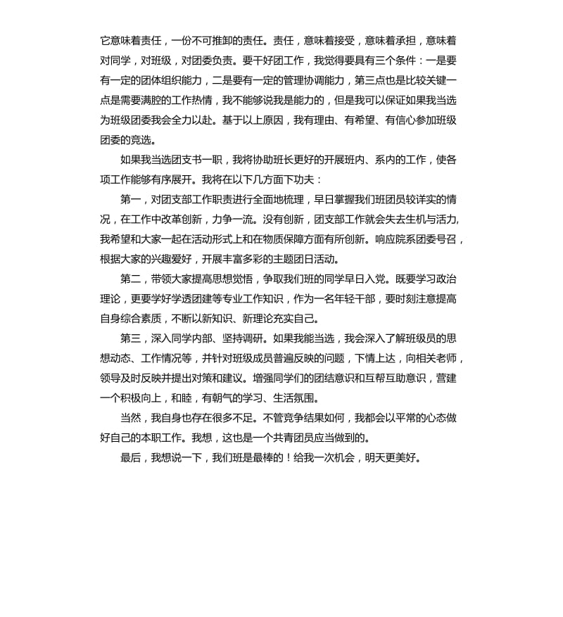 2020团支书竞选三分钟演讲稿三篇.docx_第3页