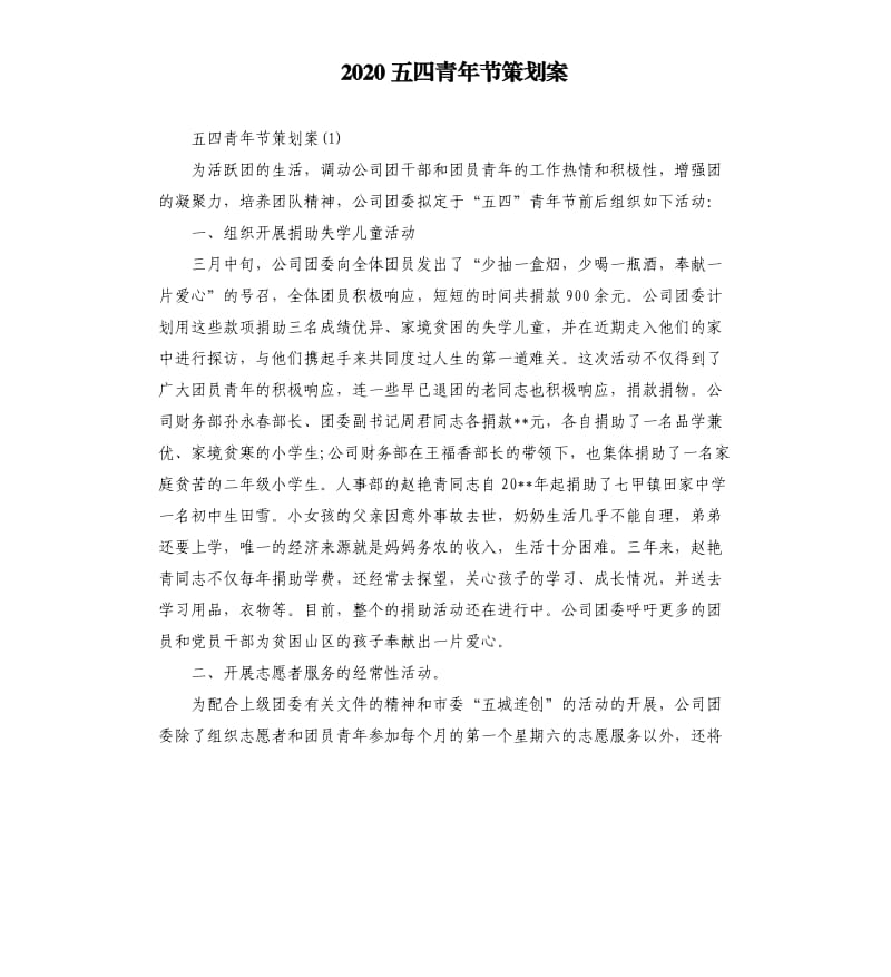 2020五四青年节策划案.docx_第1页