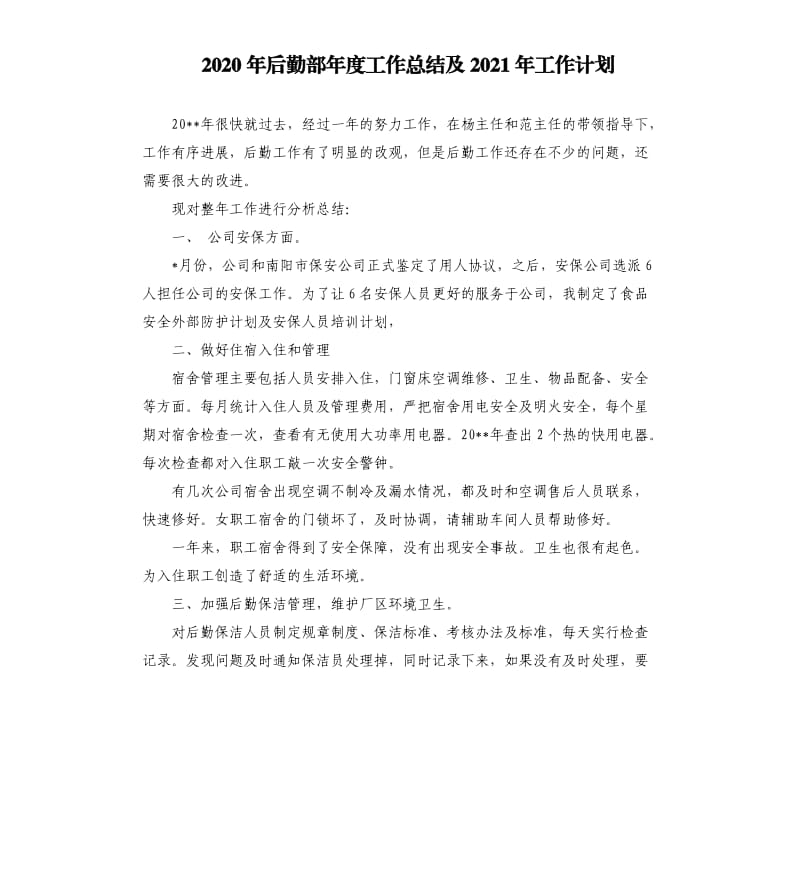 2020年后勤部年度工作总结及2021年工作计划.docx_第1页