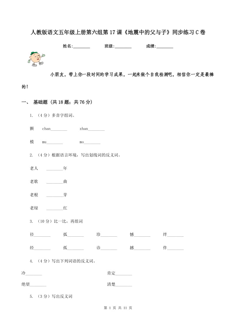 人教版语文五年级上册第六组第17课《地震中的父与子》同步练习C卷_第1页