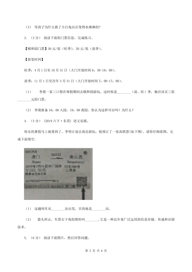 人教版（新课程标准）2019-2020年三年级上学期语文期末专项复习卷（八） 非连续性文本阅读B卷_第2页