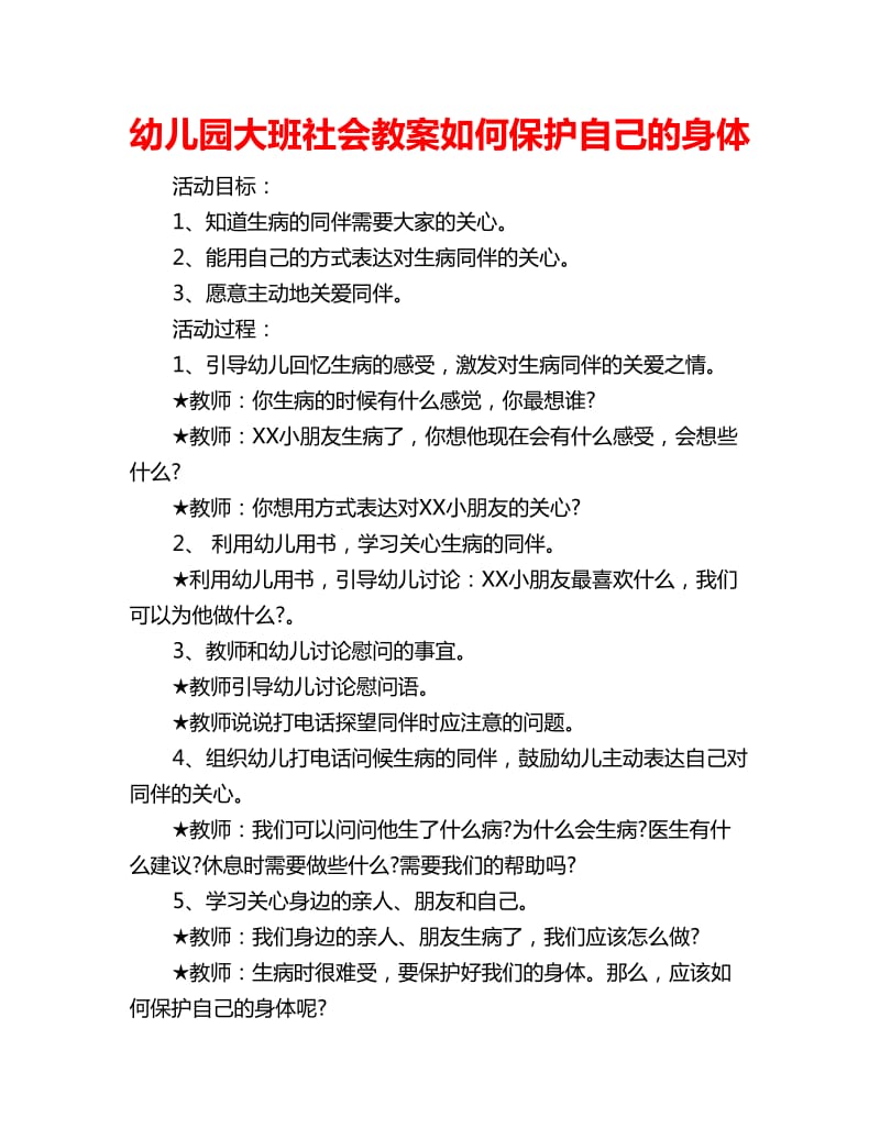 幼儿园大班社会教案如何保护自己的身体_第1页