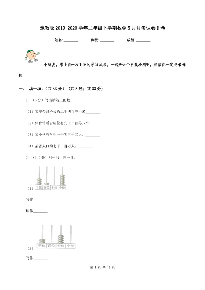 豫教版2019-2020学年二年级下学期数学5月月考试卷D卷_第1页