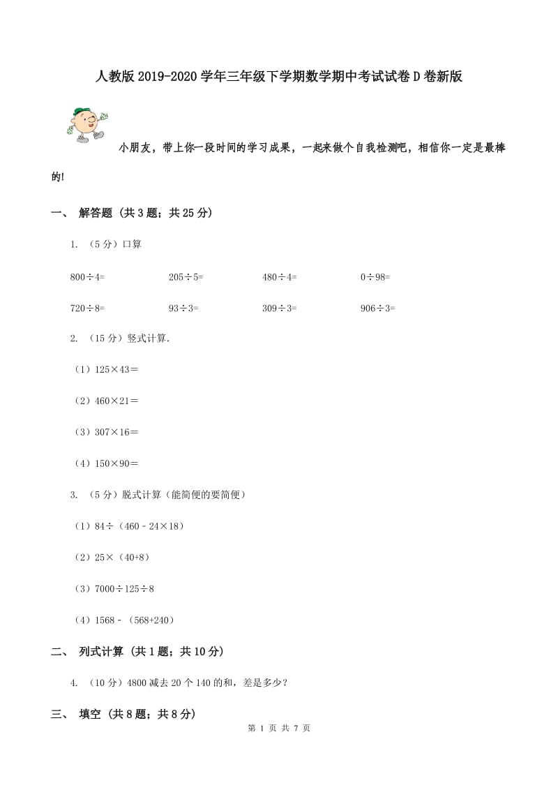 人教版2019-2020学年三年级下学期数学期中考试试卷D卷新版_第1页