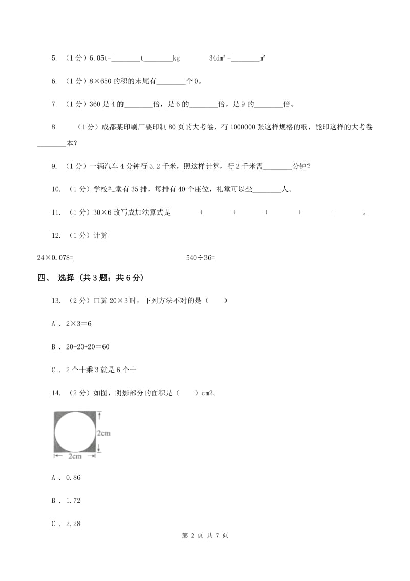 人教版2019-2020学年三年级下学期数学期中考试试卷D卷新版_第2页