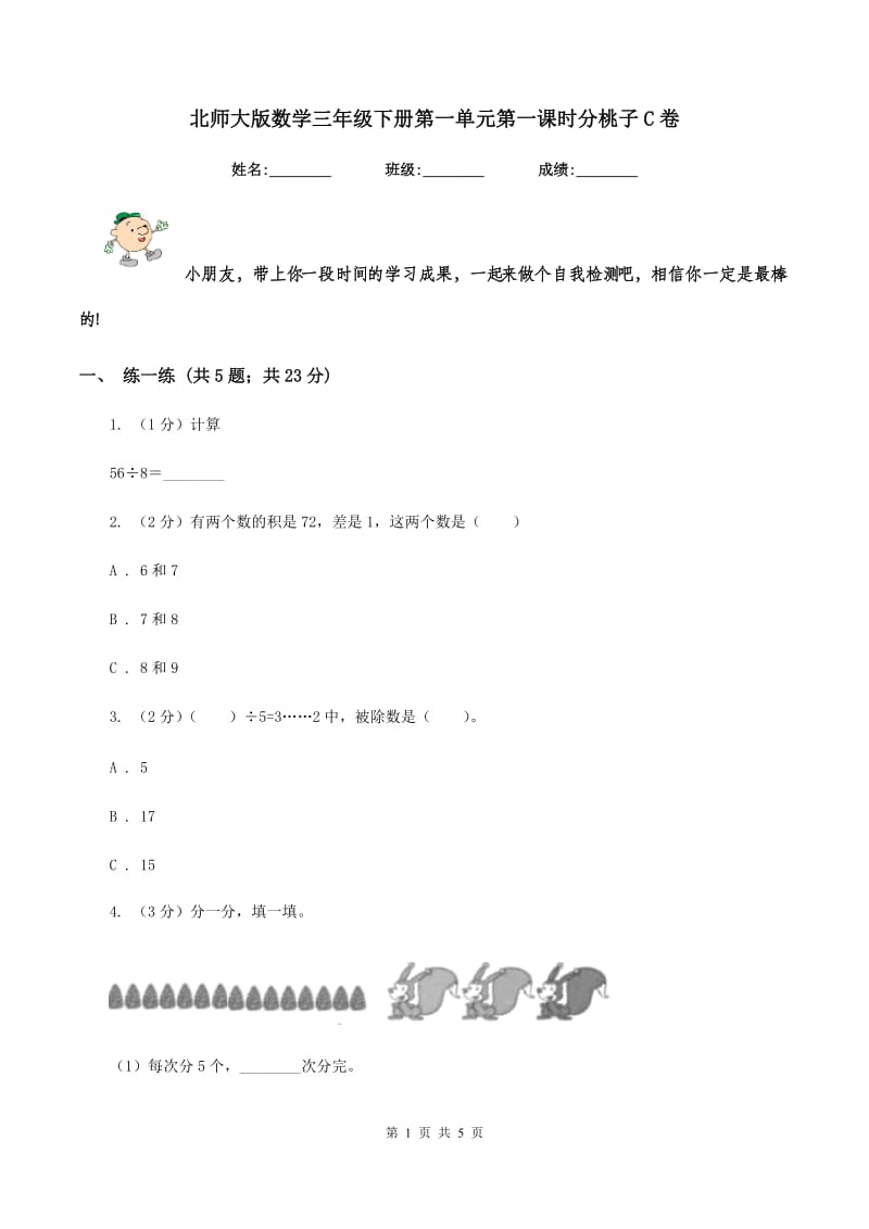 北师大版数学三年级下册第一单元第一课时分桃子C卷_第1页