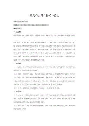 常見公文寫作格式(通用寫作模板)與范文