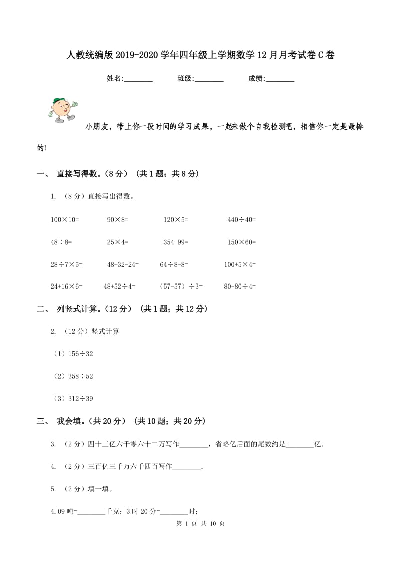 人教统编版2019-2020学年四年级上学期数学12月月考试卷C卷_第1页