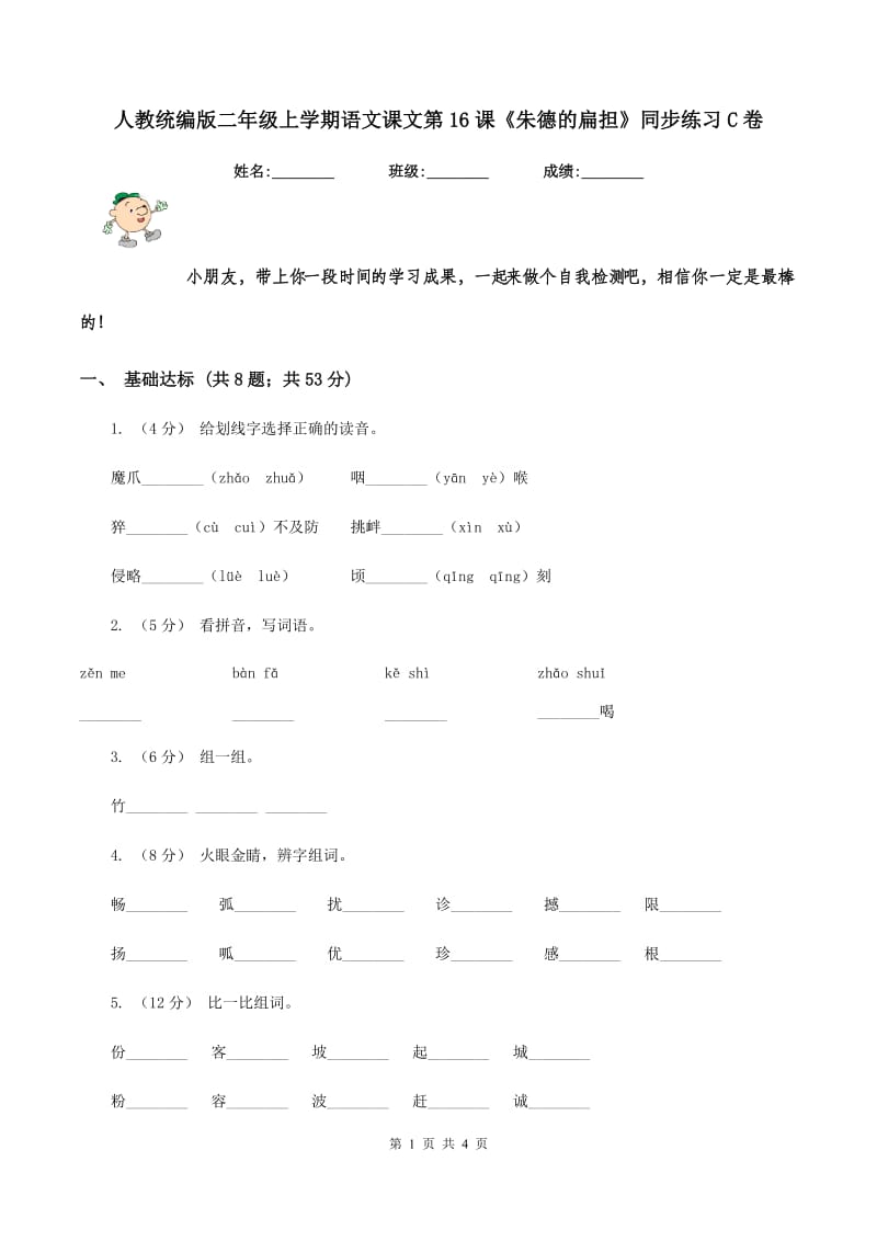 人教统编版二年级上学期语文课文第16课《朱德的扁担》同步练习C卷_第1页