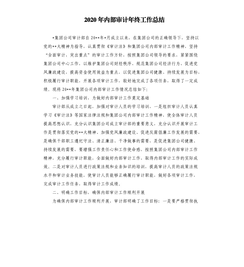 2020年内部审计年终工作总结.docx_第1页