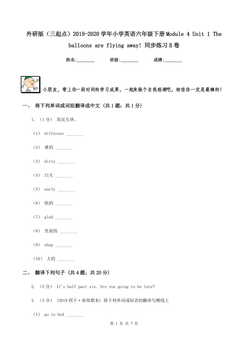 外研版（三起点）2019-2020学年小学英语六年级下册Module 4 Unit 1 The balloons are flying away! 同步练习B卷_第1页