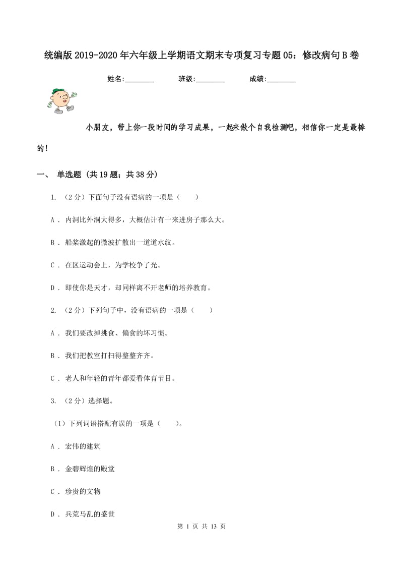 统编版2019-2020年六年级上学期语文期末专项复习专题05：修改病句B卷_第1页