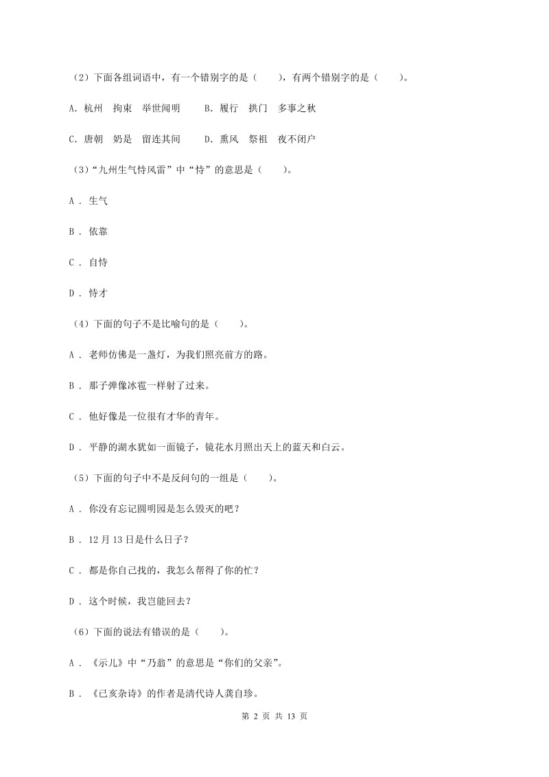 统编版2019-2020年六年级上学期语文期末专项复习专题05：修改病句B卷_第2页