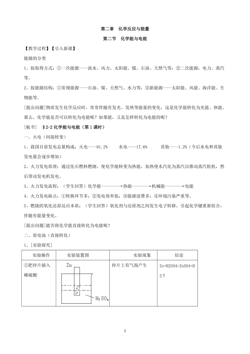 【新课教学过程（2）】第2章第2节 化学能与电能（化学人教版必修2）_第1页