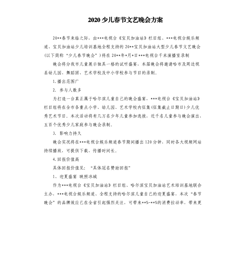 2020少儿春节文艺晚会方案.docx_第1页