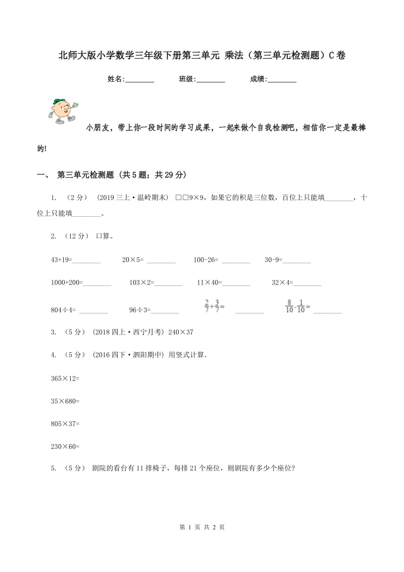 北师大版小学数学三年级下册第三单元 乘法（第三单元检测题）C卷_第1页