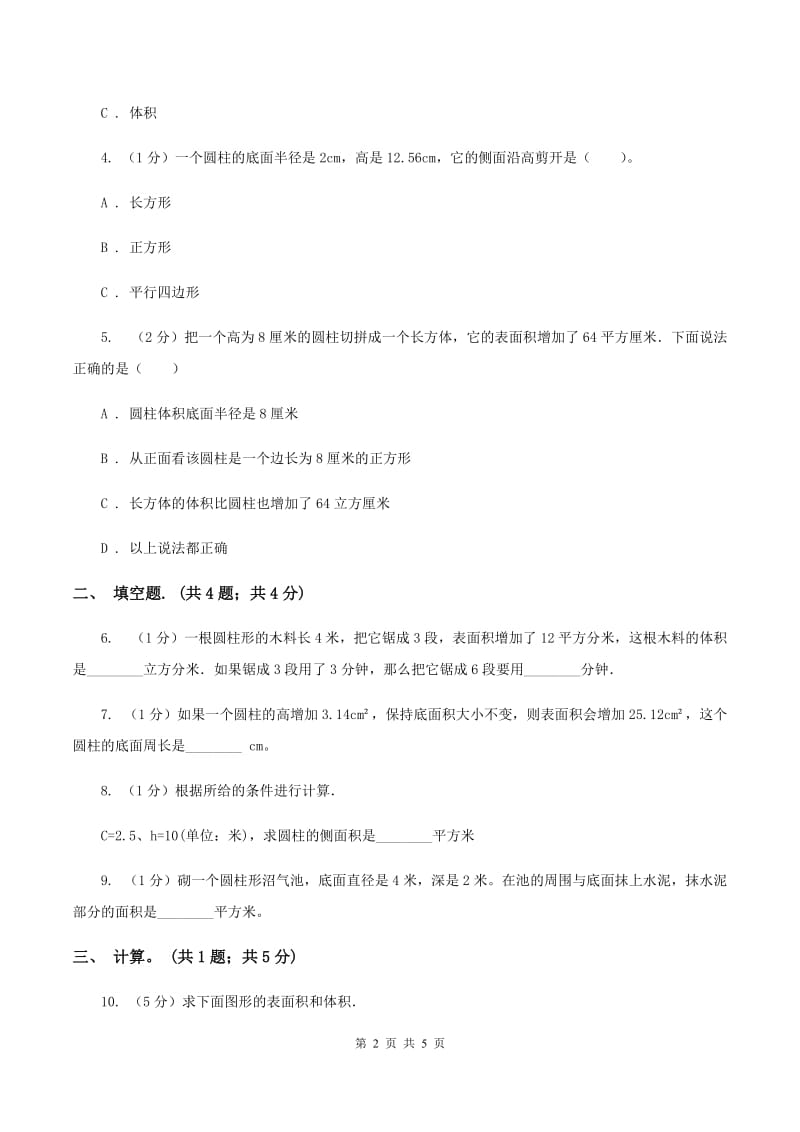 2019-2020学年小学数学人教版六年级下册 3.1.2《圆柱的表面积》例4 同步练习C卷_第2页