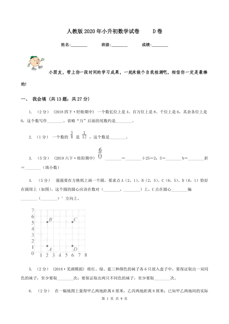 人教版2020年小升初数学试卷 D卷_第1页