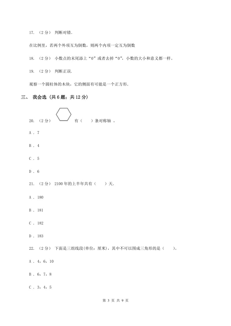 人教版2020年小升初数学试卷 D卷_第3页