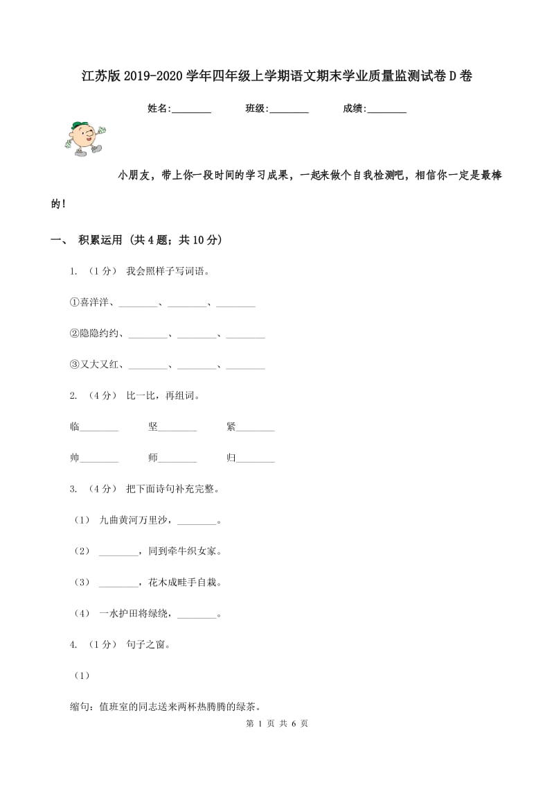 江苏版2019-2020学年四年级上学期语文期末学业质量监测试卷D卷_第1页