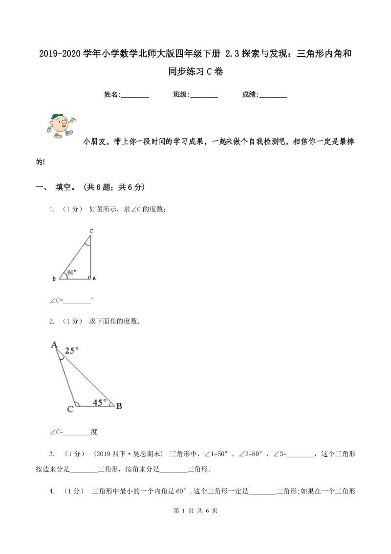 2019-2020学年小学数学北师大版四年级下册 2.3探索与发现：三角形内角和 同步练习C卷_第1页