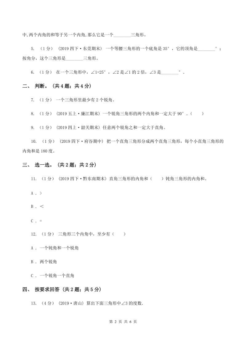 2019-2020学年小学数学北师大版四年级下册 2.3探索与发现：三角形内角和 同步练习C卷_第2页