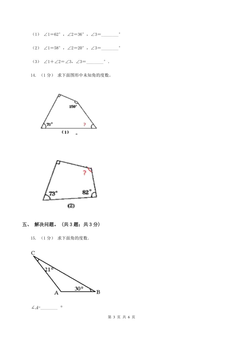 2019-2020学年小学数学北师大版四年级下册 2.3探索与发现：三角形内角和 同步练习C卷_第3页