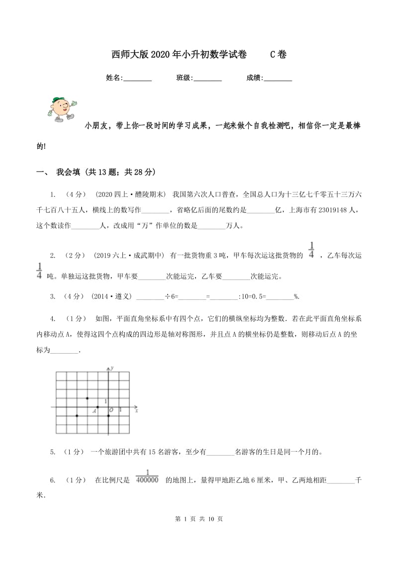 西师大版2020年小升初数学试卷 C卷_第1页