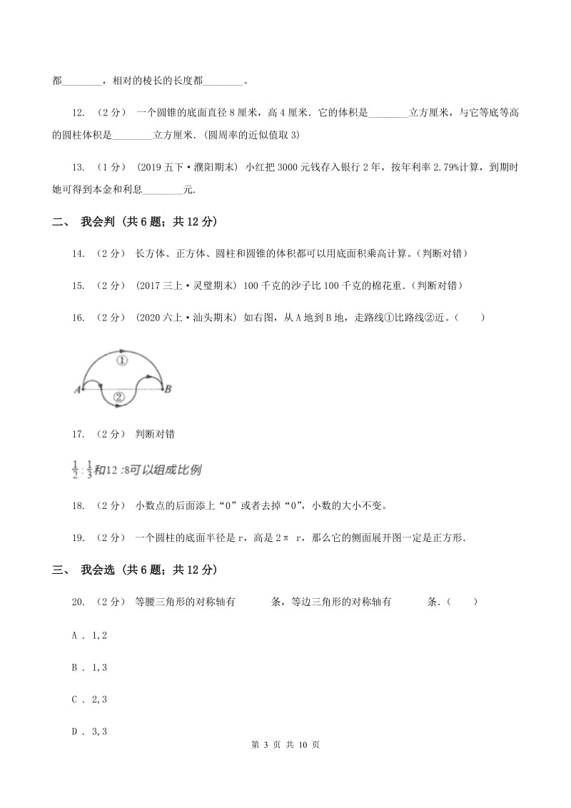 西师大版2020年小升初数学试卷 C卷_第3页