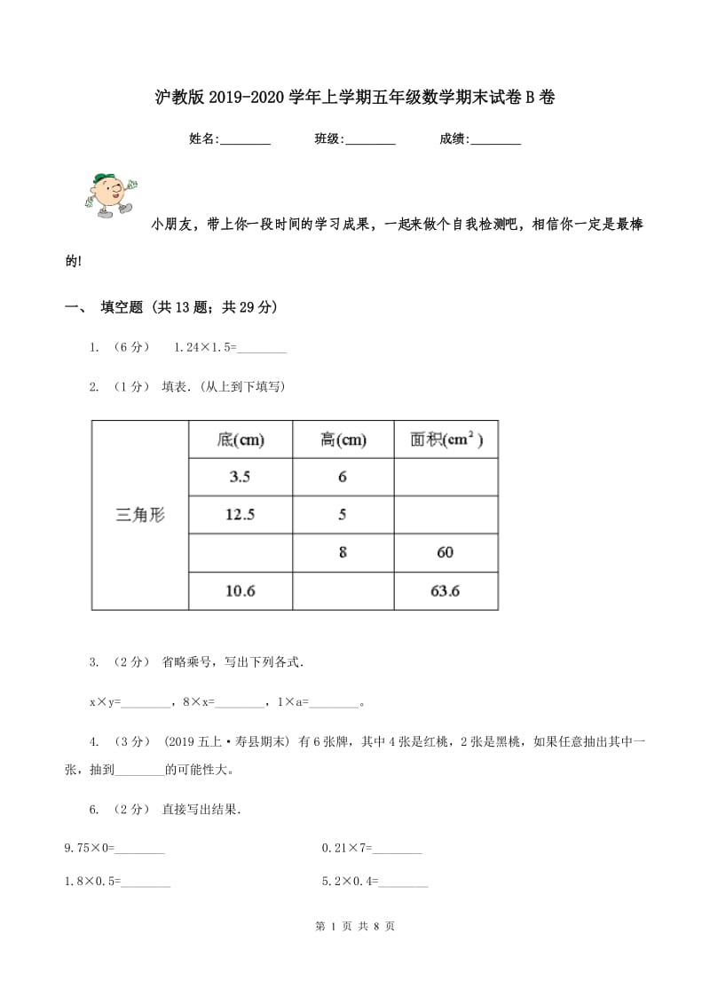 沪教版2019-2020学年上学期五年级数学期末试卷B卷_第1页