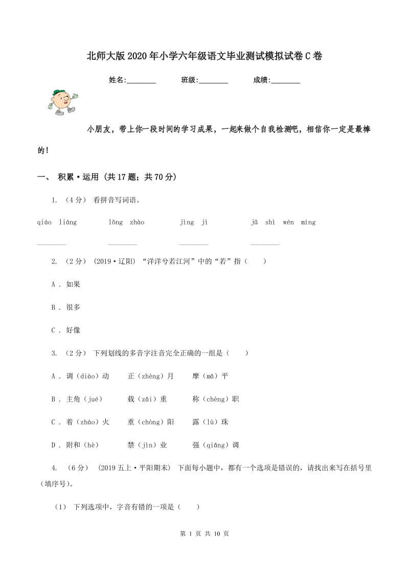 北师大版2020年小学六年级语文毕业测试模拟试卷C卷_第1页