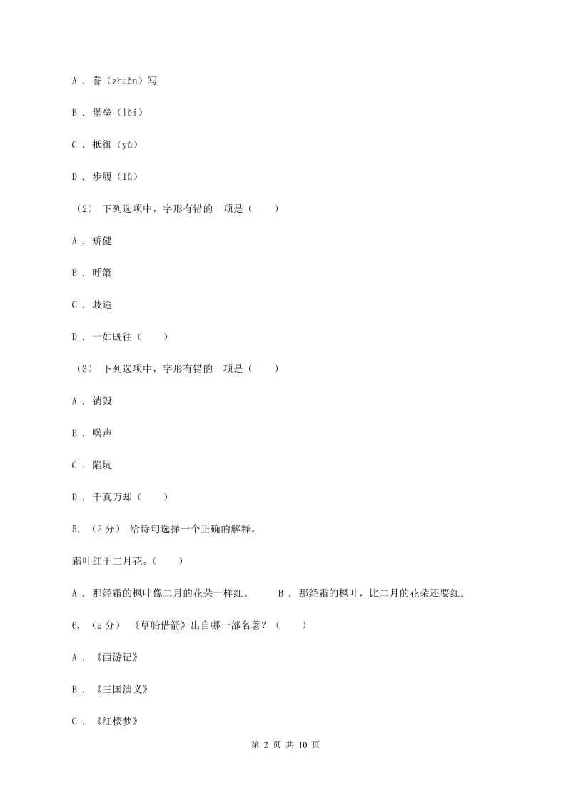 北师大版2020年小学六年级语文毕业测试模拟试卷C卷_第2页