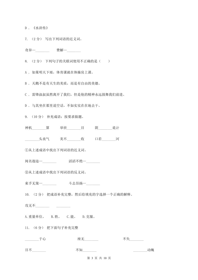 北师大版2020年小学六年级语文毕业测试模拟试卷C卷_第3页