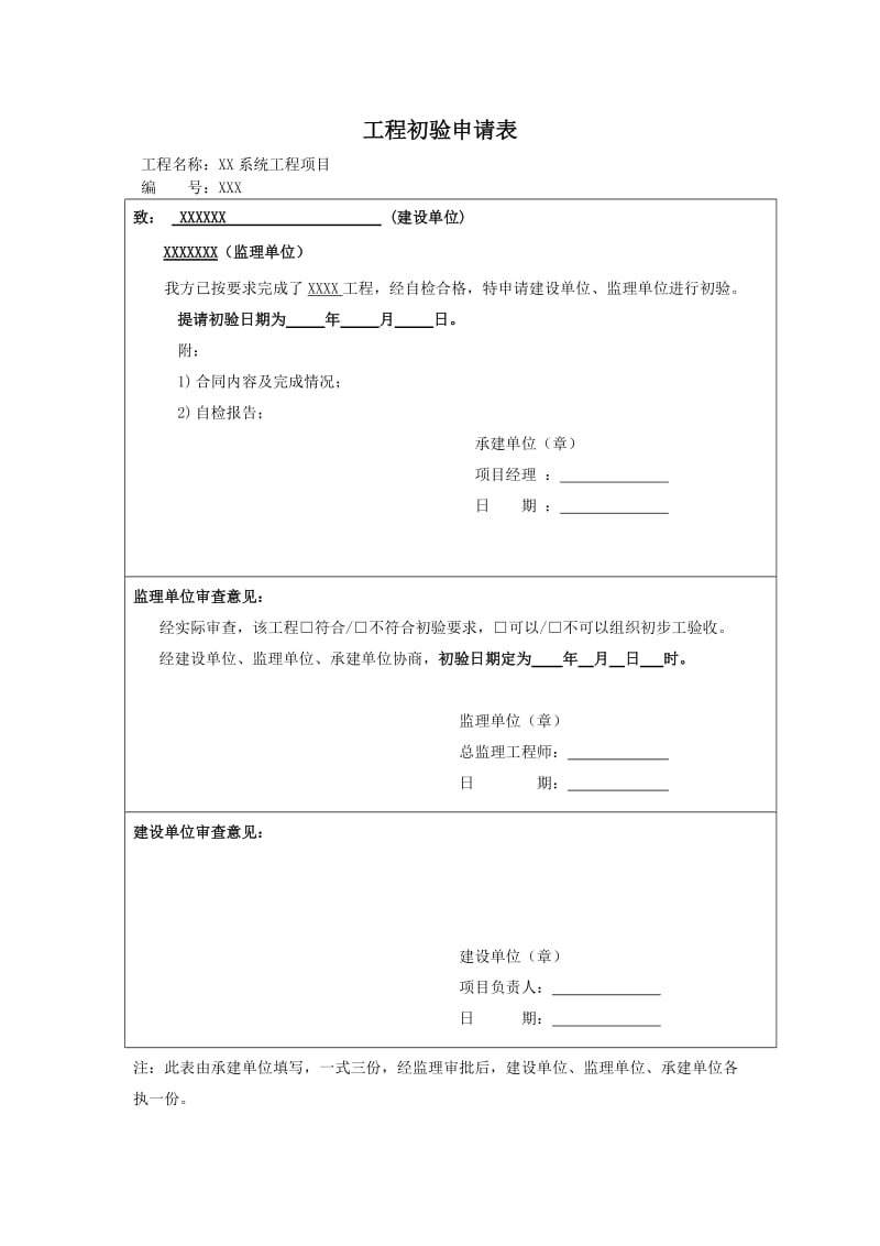 工程初验申请表_第1页