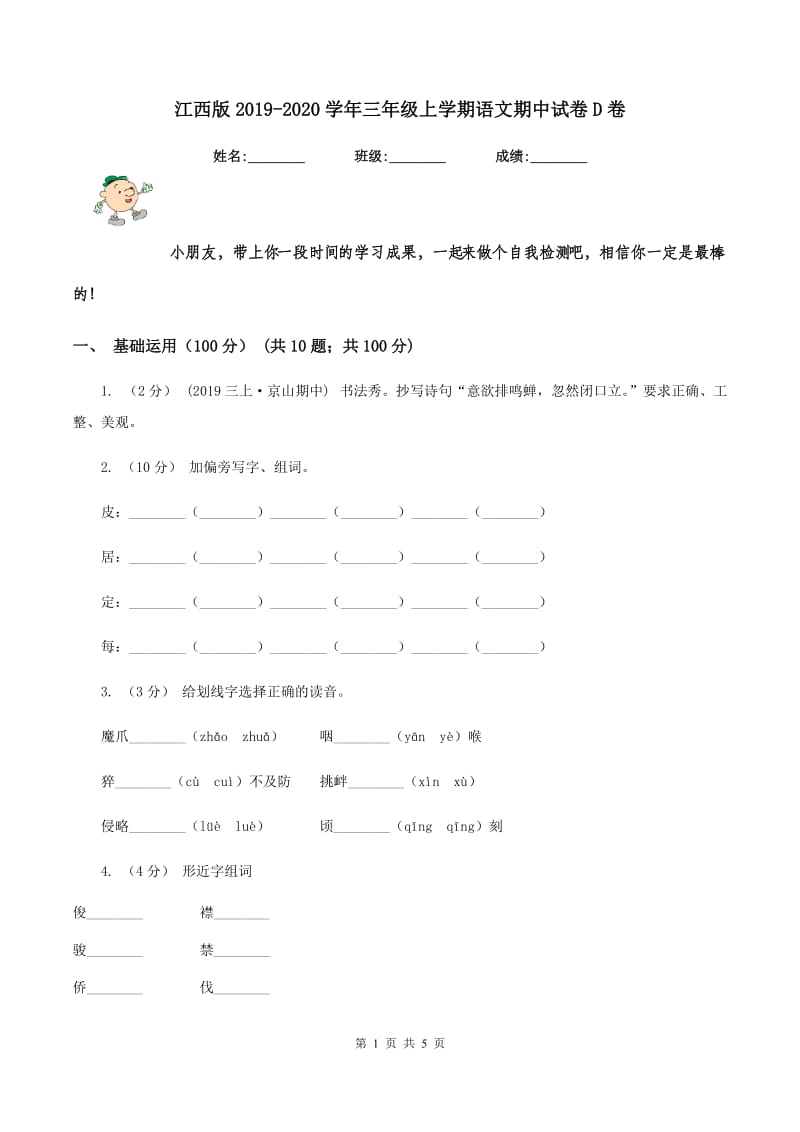 江西版2019-2020学年三年级上学期语文期中试卷D卷_第1页